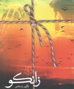 کتاب زانکو | انتشارات سخن