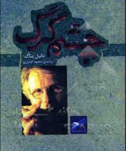 کتاب چشم گرگ | انتشارات حکمت کلمه