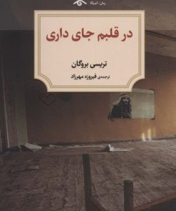کتاب در قلبم جای داری | انتشارات دیدآور
