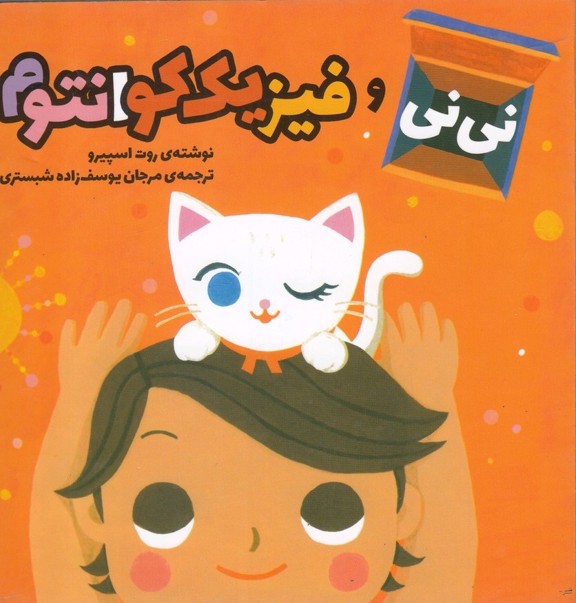 کتاب نی نی و فیزیک کوانتوم | انتشارات سفیدسار وروجک