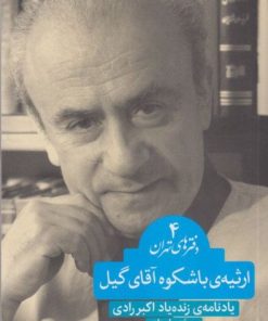 کتاب ارثیه ی باشکوه آقای گیل | انتشارات بامداد نو