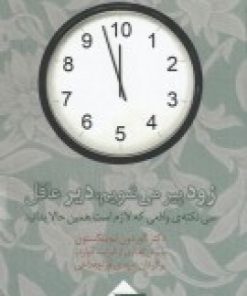 کتاب زود پیر می شویم دیر عاقل | انتشارات بازتاب نگار