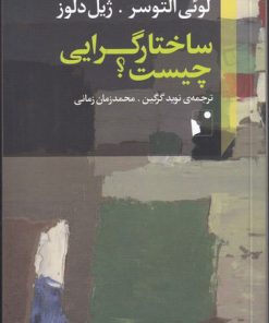 کتاب ساختار گرایی چیست | انتشارات شب خیز