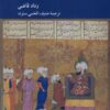 کتاب یک سند سیاسی از دوران فاطمی متقدم | انتشارات کرگدن
