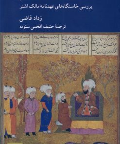 کتاب یک سند سیاسی از دوران فاطمی متقدم | انتشارات کرگدن