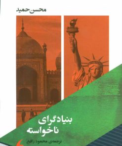 کتاب بنیادگرای ناخواسته | انتشارات مانیاهنر