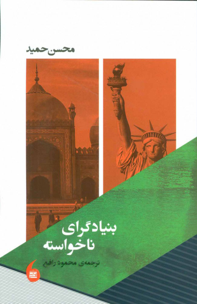 کتاب بنیادگرای ناخواسته | انتشارات مانیاهنر