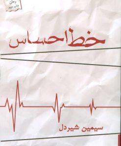 کتاب خط احساس | انتشارات پرسمان