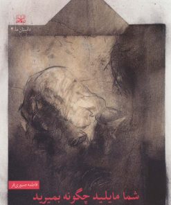 کتاب شما مایلید چگونه بمیرید | انتشارات عنوان