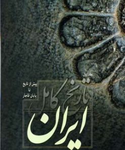 کتاب تاریخ کامل ایران | انتشارات فردوس