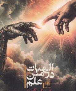 کتاب الهیات در متن علم | انتشارات حکمت