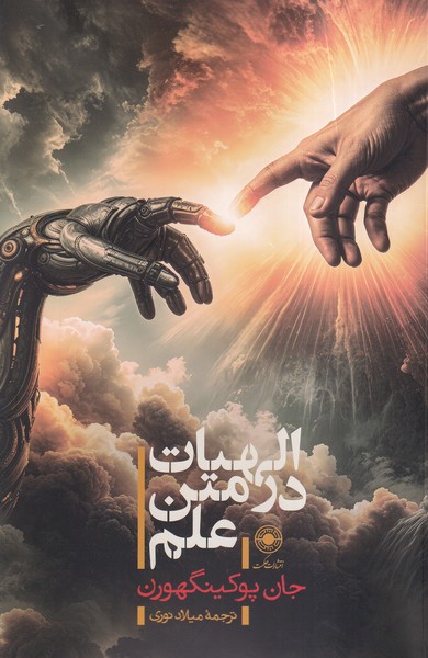 کتاب الهیات در متن علم | انتشارات حکمت