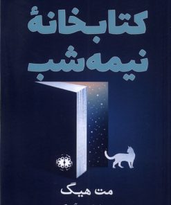 کتاب کتابخانه نیمه شب | انتشارات آرادمان