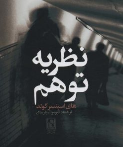 کتاب نظریه توهم | انتشارات تمدن علمی