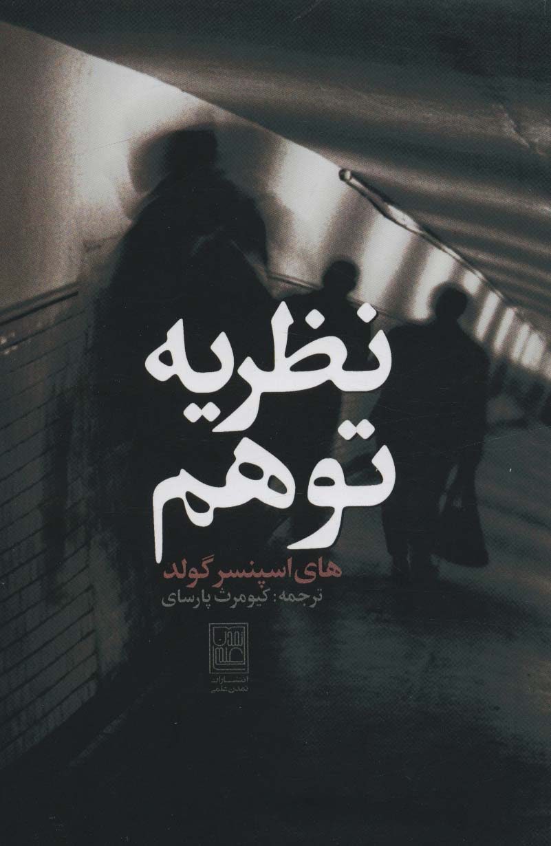 کتاب نظریه توهم | انتشارات تمدن علمی