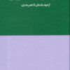 کتاب تاریخ جنون (از عهد باستان تا عصر مدرن) | انتشارات هنوز