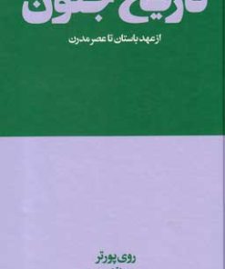 کتاب تاریخ جنون (از عهد باستان تا عصر مدرن) | انتشارات هنوز