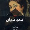 کتاب لیدی سوزان | انتشارات سفیر