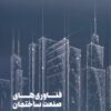 کتاب فناوری های صنعت ساختمان | انتشارات کتابکده کسری