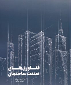 کتاب فناوری های صنعت ساختمان | انتشارات کتابکده کسری