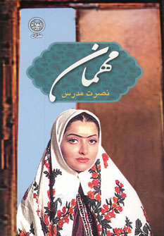 کتاب مهمان | انتشارات عطائی