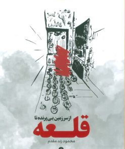 کتاب از سرزمین بی پرنده تا قلعه | انتشارات وزن دنیا