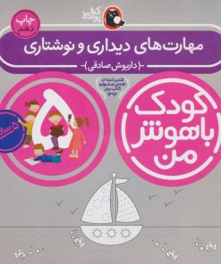 کتاب کودک باهوش من 5 | انتشارات کتاب پرنده