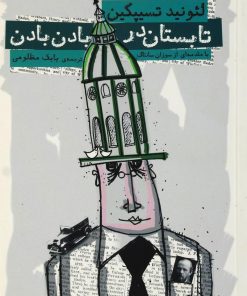 کتاب تابستان در بادن بادن | انتشارات نیکا