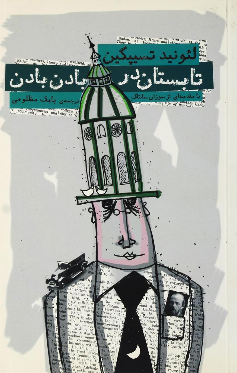 کتاب تابستان در بادن بادن | انتشارات نیکا