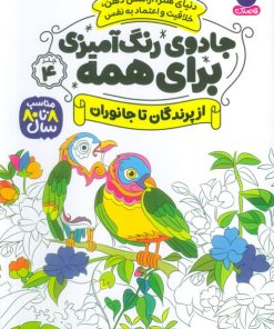 کتاب جادوی رنگ آمیزی برای همه 4 | انتشارات ذکر