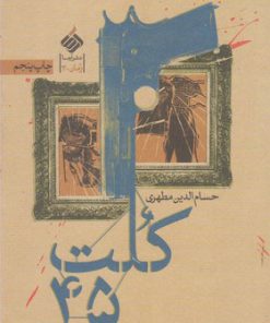 کتاب کلت 45 | انتشارات آرما