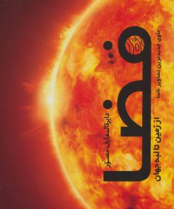 کتاب دایره المعارف مصور فضا | انتشارات سایان