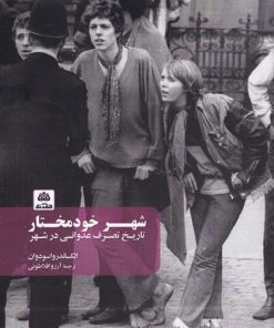 کتاب شهر خود مختار | انتشارات فکر نو