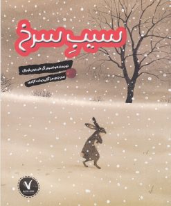 کتاب سیب سرخ | انتشارات هفت و نیم