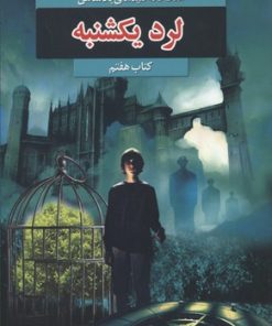 کتاب لرد یکشنبه | انتشارات بهنام