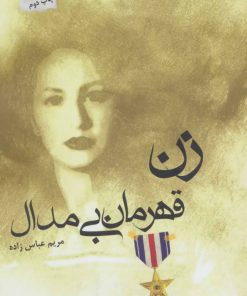 کتاب زن قهرمان بی مدال | انتشارات پرسمان