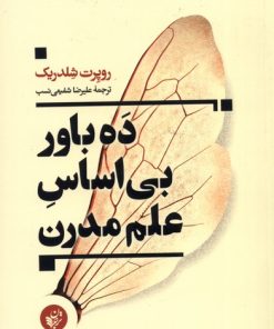 کتاب ده باور بی اساس علم مدرن | انتشارات ترجمان