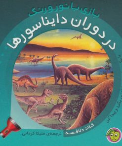 کتاب در دوران دایناسورها | انتشارات پیام مشرق