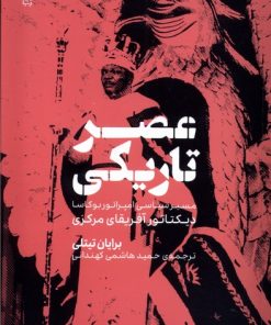 کتاب عصر تاریکی | انتشارات وزن دنیا