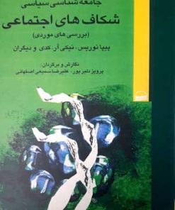 کتاب شکاف های اجتماعی | انتشارات کویر