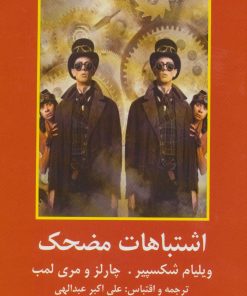 کتاب اشتباهات مضحک | انتشارات سمیر