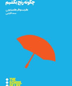 کتاب چگونه رنج بکشیم | انتشارات هنوز