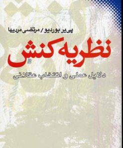 کتاب نظریه کنش | انتشارات نقش و نگار