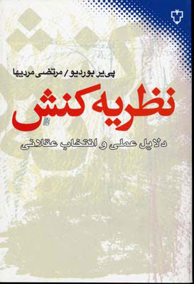 کتاب نظریه کنش | انتشارات نقش و نگار