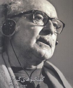 کتاب گفتگوهای گدار | انتشارات کتابکده کسری