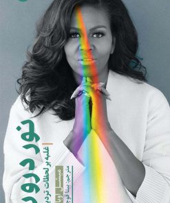 کتاب نور درون | انتشارات سلماس