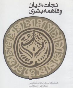 کتاب نجات، ادیان و فاهمه بشری | انتشارات کتاب طه