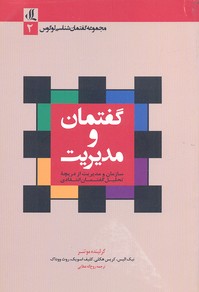 کتاب گفتمان و مدیریت | انتشارات لوگوس