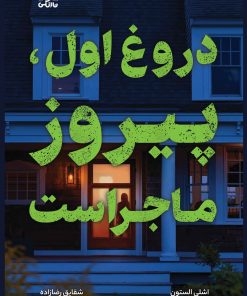 کتاب دروغ اول، پیروز ماجراست | انتشارات نارنگی