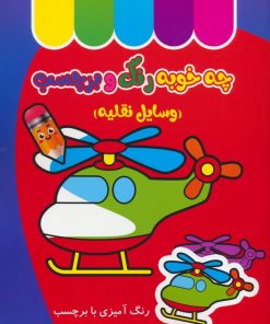 کتاب چه خوبه رنگ و برچسب : وسایل نقلیه | انتشارات نشر غنچه